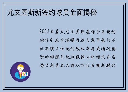 尤文图斯新签约球员全面揭秘