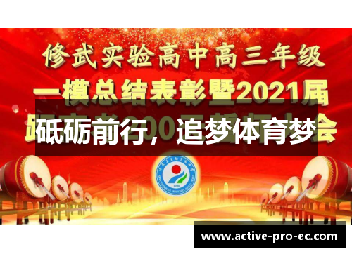 砥砺前行，追梦体育梦