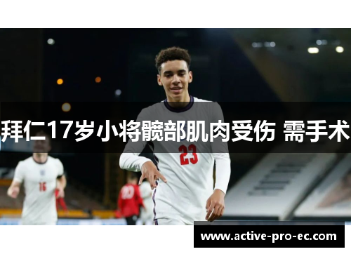 拜仁17岁小将髋部肌肉受伤 需手术