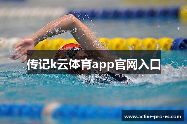 传记k云体育app官网入口